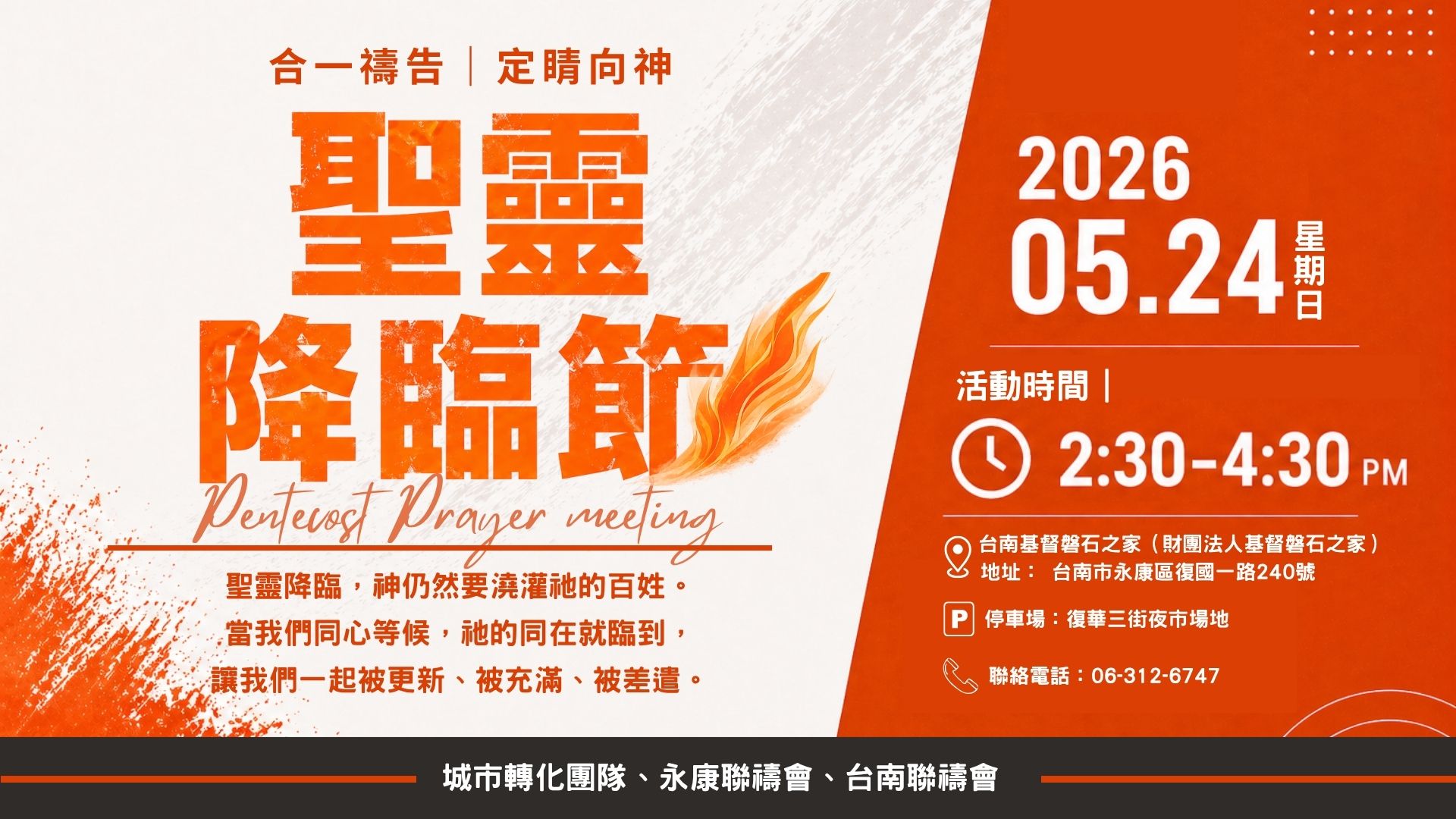 聖靈降臨節禱告會